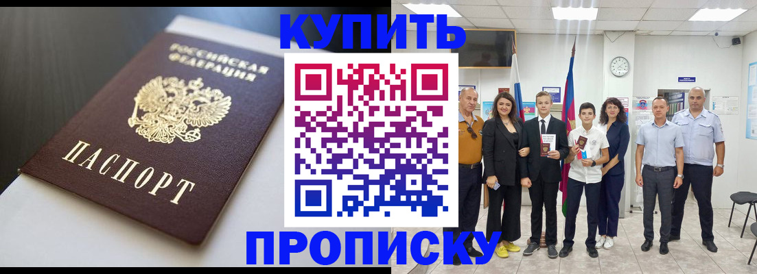 купить прописку в Тюменской области